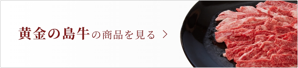 黄金の島牛の商品を見る