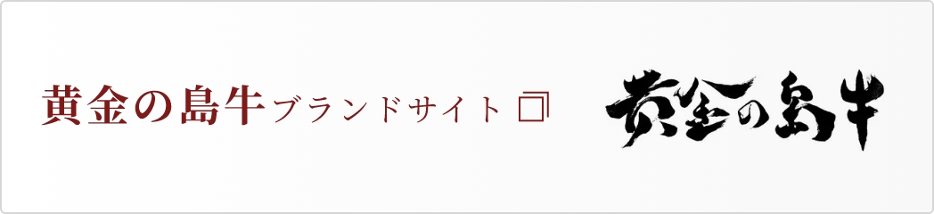 黄金の島牛ブランドサイト