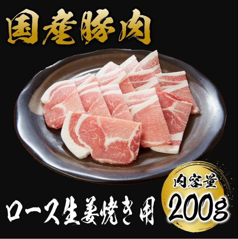 豚ロース 生姜焼き用 200g | NIKUYA