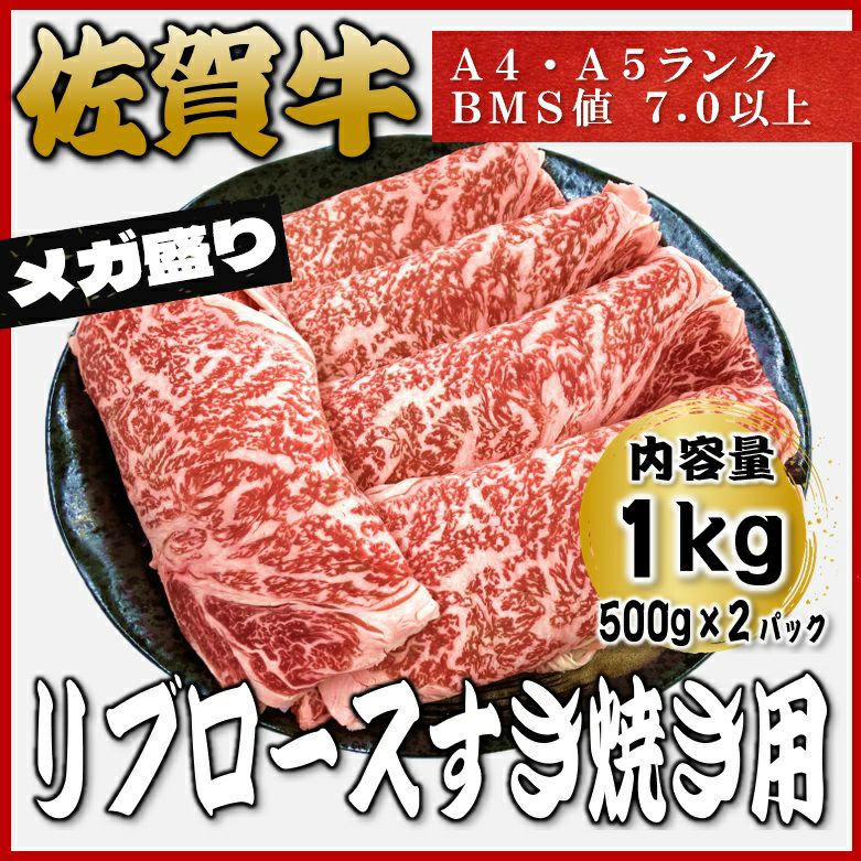 佐賀牛リブロースすき焼き用（1kg） | NIKUYA